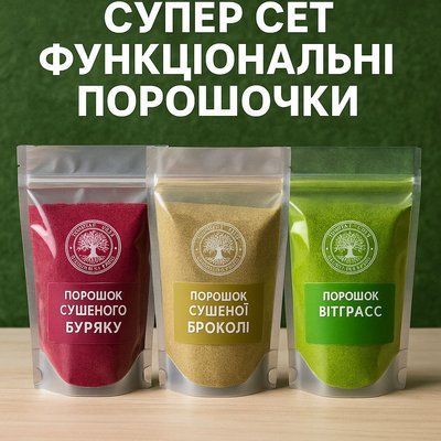 Набір &ldquo;3 Функціональні Порошки&rdquo; по 200гр 10617 фото